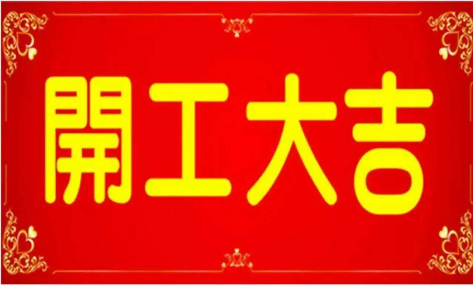 2016年2月16日，正月初九，東裕電教正式開工